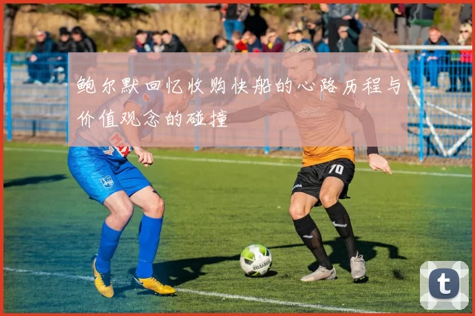 鲍尔默回忆收购快船的心路历程与价值观念的碰撞