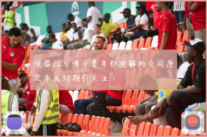 埃雷拉与博卡青年即将解约合同原定年底到期引关注