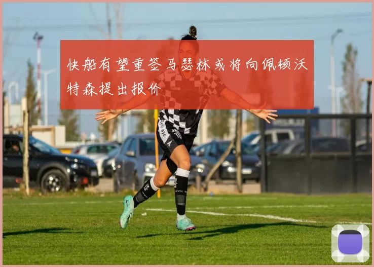 快船有望重签马瑟林或将向佩顿沃特森提出报价