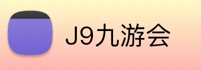 J9九游会 Logo